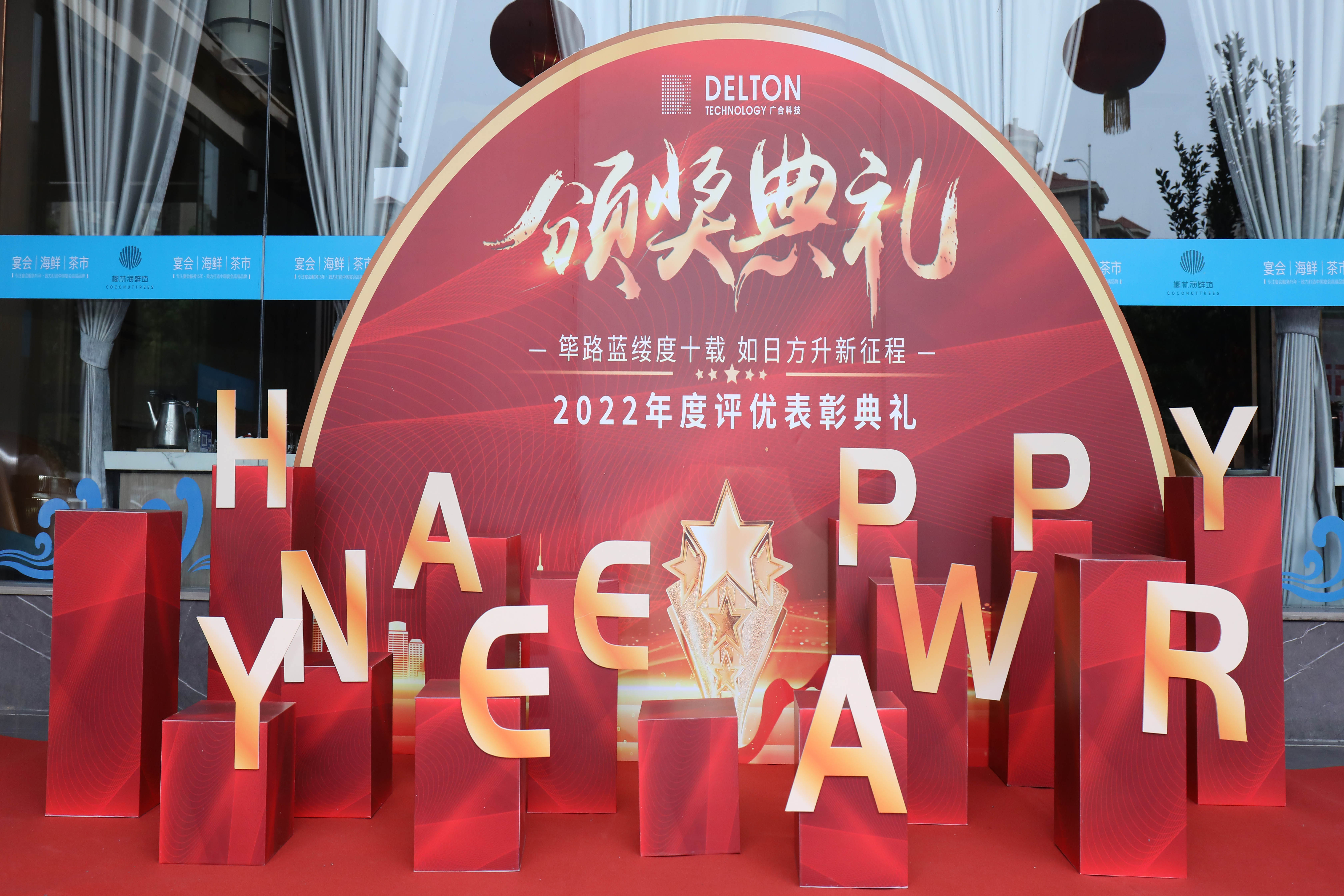 筚路蓝缕度十载，，，如日方升新征程|拉斯维加斯9888科技2022年度...