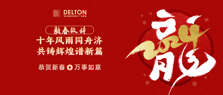 十年风雨同舟济，共铸绚烂谱新篇 | 董事长新春致词