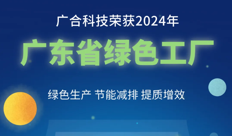 拉斯维加斯9888科技荣获2024年“广东省绿色工厂”称呼