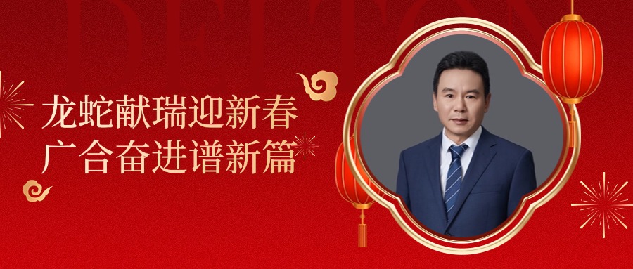 拉斯维加斯9888科技董事长肖红星先生新春致辞