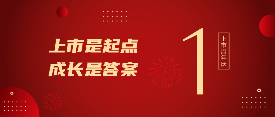 上市一周年！！！上市是起点，，，开展是谜底