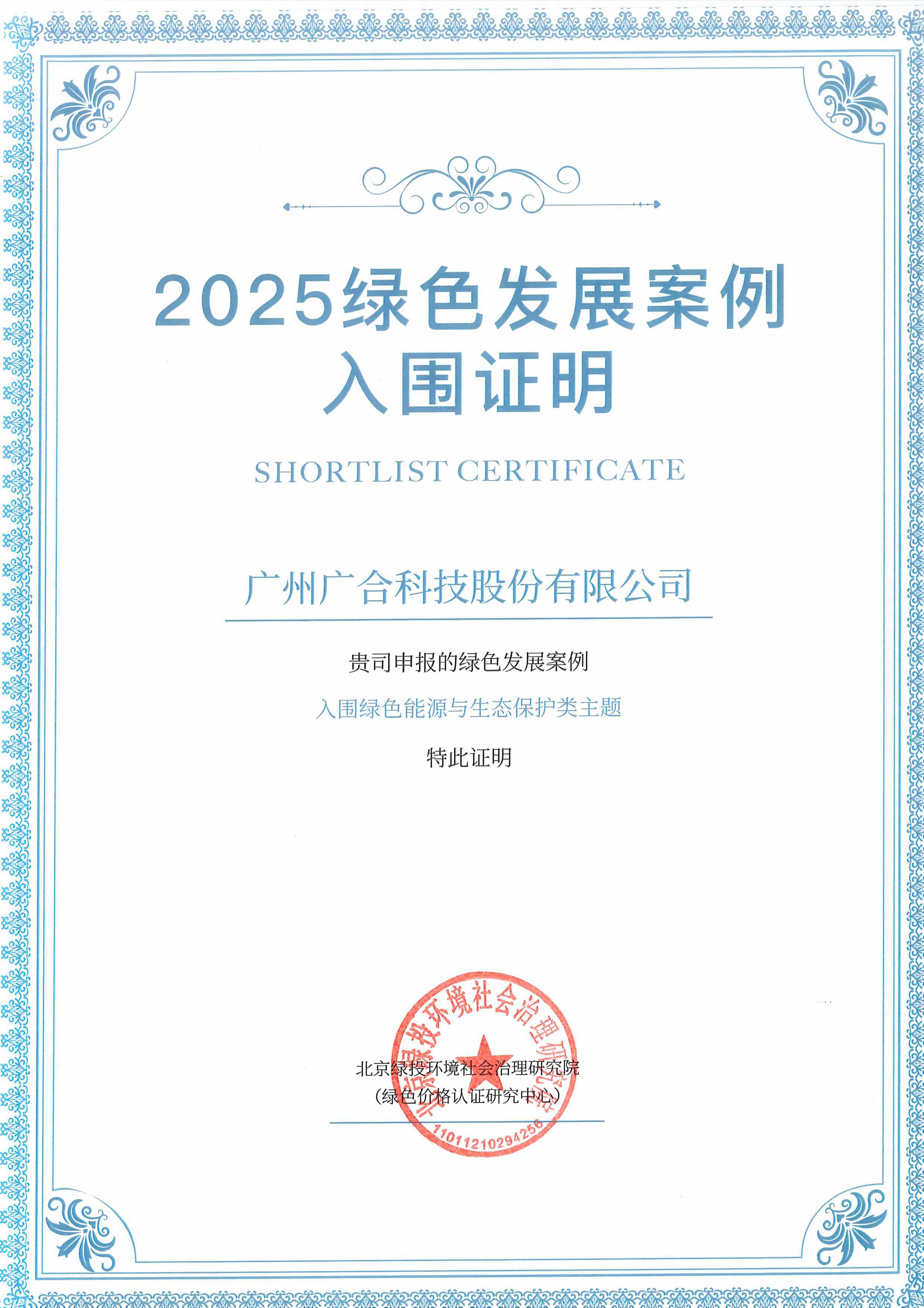 拉斯维加斯9888科技乐成入围“2025绿色开展案例”