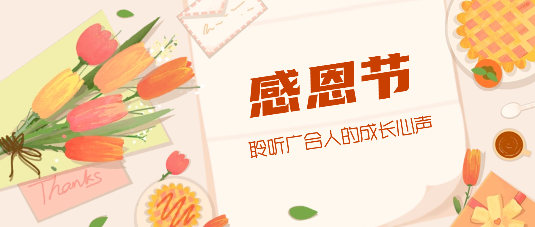 感恩节特辑：：携手偕行 感恩有您